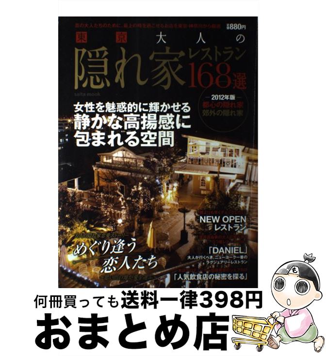 【中古】 東京大人の隠れ家レストラン168選 2012年版 / フード・クリエーター / フード・クリエーター [ムック]【宅配便出荷】