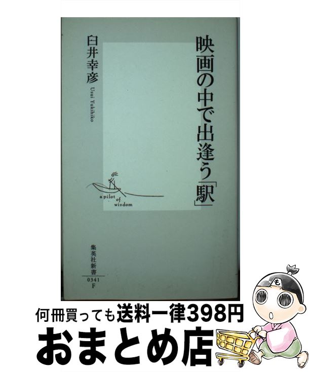 【中古】 映画の中で出逢う「駅」 / 臼井 幸彦 / 集英社 [新書]【宅配便出荷】