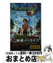 【中古】 モンスターストライクTHE MOVIEはじまりの場所へ / XFLAGスタジオ, 相羽 鈴, 岸本 卓 / 集英社 新書 【宅配便出荷】