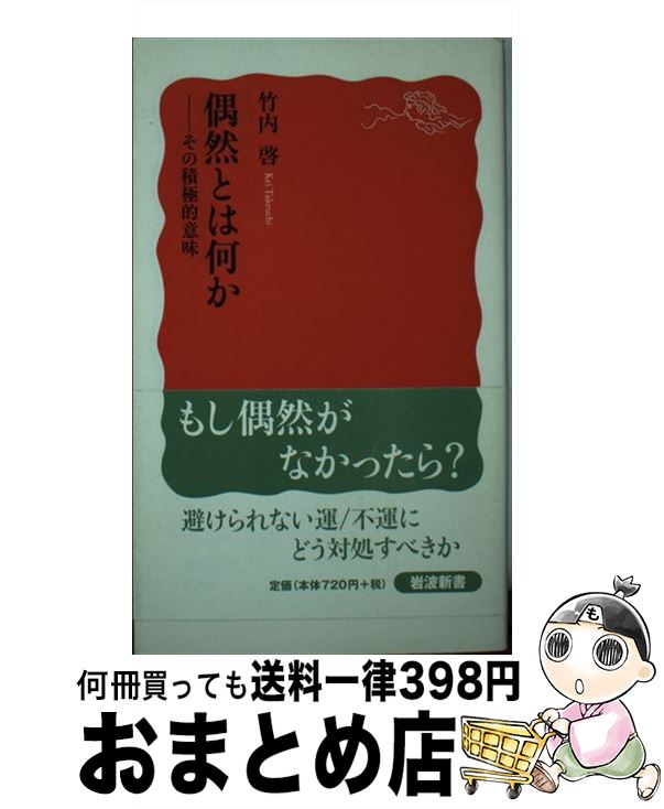 【中古】 偶然とは何か その積極的意味 / 竹内 啓 / 岩波書店 [新書]【宅配便出荷】