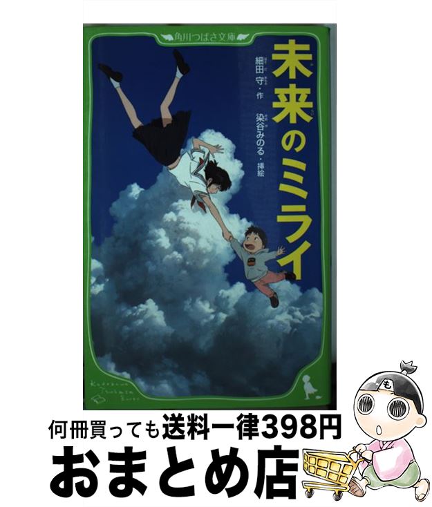 【中古】 未来のミライ / 細田 守, 染谷 みのる / KADOKAWA [新書]【宅配便出荷】