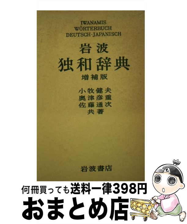 【中古】 岩波独和辞典 増補版 / 小牧健夫 / 岩波書店 [単行本]【宅配便出荷】