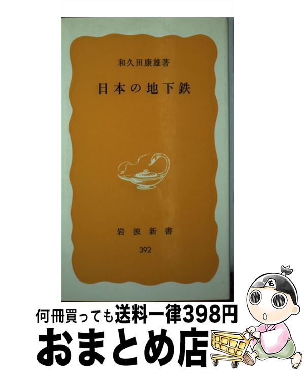 著者：和久田 康雄出版社：岩波書店サイズ：新書ISBN-10：4004203929ISBN-13：9784004203926■こちらの商品もオススメです ● 日本の国鉄 / 原田勝正 / 岩波書店 [新書] ● Heigh-ho!mozart Favourite Disney Tunes In The Style Of Great Classical / Los Angeles Guitar Quartet, Shanghai Quartet, Carol Rosenberger, English Chamber Orchestra, Millar Brass Ensemble, Anthony Newman / Delos Records [CD] ● 新編世界大音楽全集 器楽編　35 / ベートーヴェン / 音楽之友社 [ペーパーバック] ● 東京の電車 / 井上 広和, ジェー アール アール / 保育社 [文庫] ● セインツ／The Saints／ブリーズ・ブラス・バンド / ブリーズ・ブラス・バンド / インディペンデントレーベル [CD] ● 日本の私鉄1　小田急 / 生方 良雄, 諸河 久 / 保育社 [文庫] ● 必勝コンクール！-レッドライン・タンゴ-/CD/TOCF-56077 / 東京佼成ウインド・オーケストラ / EMIミュージック・ジャパン [CD] ● はじめての吹奏楽/CD/KOCD-0901 / 吹奏楽 / 佼成出版 [CD] ● ブランデンブルク協奏曲/DVD/TDBA-0005 / TDKコア [DVD] ● JRの車両 東日本2 / 保育社 / JRR / 保育社 [単行本] ● 吹奏楽コンクール自由曲集’87/CD/32DG-76 / 東京佼成ウインドオーケストラ / ソニー・ミュージックレコーズ [CD] ● J. Strauss / Lanner / Kreisler / Heuberger / Brass waltzes, Overtures, Polkas: Art Of Brass Vienna / J. Strauss / Lanner / Kreisler / Heuberger / [CD] ● 吹奏楽プロムナード・コンサート4/CD/CRCD-2107 / 航空自衛隊中部航空音楽隊 / 日本クラウン [CD] ■通常24時間以内に出荷可能です。※繁忙期やセール等、ご注文数が多い日につきましては　発送まで72時間かかる場合があります。あらかじめご了承ください。■宅配便(送料398円)にて出荷致します。合計3980円以上は送料無料。■ただいま、オリジナルカレンダーをプレゼントしております。■送料無料の「もったいない本舗本店」もご利用ください。メール便送料無料です。■お急ぎの方は「もったいない本舗　お急ぎ便店」をご利用ください。最短翌日配送、手数料298円から■中古品ではございますが、良好なコンディションです。決済はクレジットカード等、各種決済方法がご利用可能です。■万が一品質に不備が有った場合は、返金対応。■クリーニング済み。■商品画像に「帯」が付いているものがありますが、中古品のため、実際の商品には付いていない場合がございます。■商品状態の表記につきまして・非常に良い：　　使用されてはいますが、　　非常にきれいな状態です。　　書き込みや線引きはありません。・良い：　　比較的綺麗な状態の商品です。　　ページやカバーに欠品はありません。　　文章を読むのに支障はありません。・可：　　文章が問題なく読める状態の商品です。　　マーカーやペンで書込があることがあります。　　商品の痛みがある場合があります。