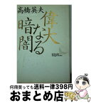 【中古】 偉大なる暗闇 師岩元禎と弟子たち / 高橋 英夫 / 講談社 [文庫]【宅配便出荷】