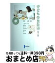 【中古】 子どもの食生活 栄養・食育・保育 第3版 / 上田 玲子, 赤石 元子, 酒井 治子, 永井 由利子, 西田 美佐, 林 薫, 本田 真美 / ななみ...