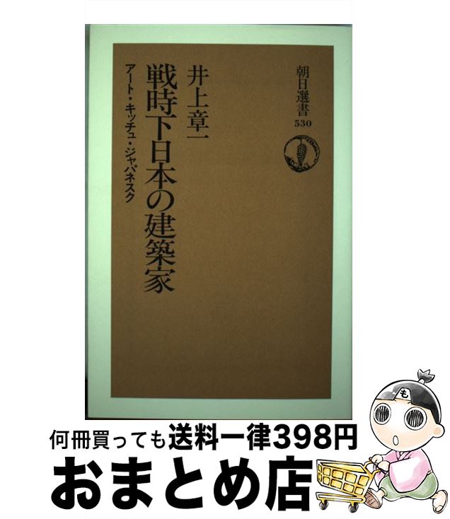 【中古】 戦時下日本の建築家 アート・キッチュ・ジャパネスク / 井上 章一 / 朝日新聞出版 [単行本]【..