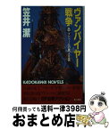 【中古】 ヴァンパイヤー戦争 8 / 笠井 潔 / KADOKAWA [新書]【宅配便出荷】