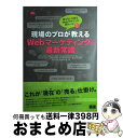 【中古】 現場のプロが教えるWebマーケティングの最新常識 知らないと困るWebデザインの新ルール5 / アクティブコア, エコンテ, オプト, カーツメディア...