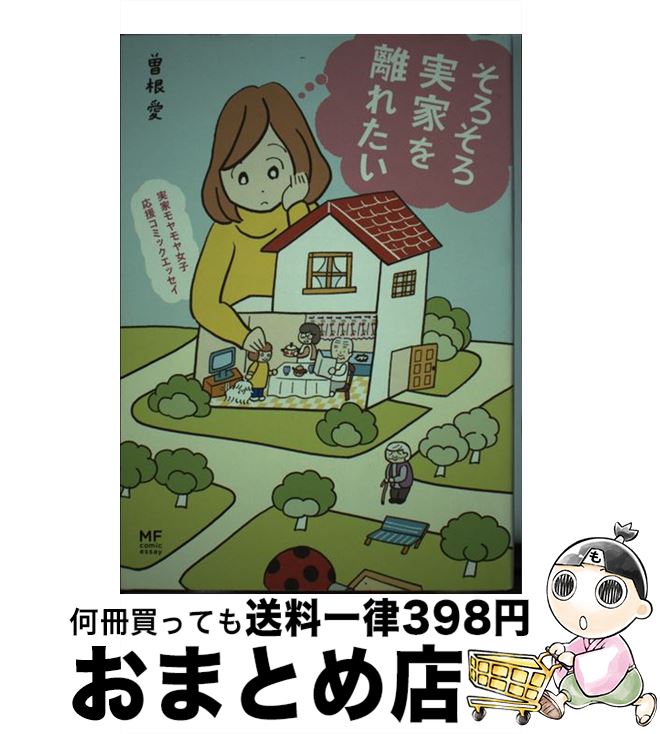 著者：曽根 愛出版社：KADOKAWA/メディアファクトリーサイズ：単行本ISBN-10：404067376XISBN-13：9784040673769■こちらの商品もオススメです ● アラフィフさんいらっしゃ～い！ 忍び寄る老後の不安を吹き飛ばせ！ / 青沼 貴子 / KADOKAWA [単行本] ■通常24時間以内に出荷可能です。※繁忙期やセール等、ご注文数が多い日につきましては　発送まで72時間かかる場合があります。あらかじめご了承ください。■宅配便(送料398円)にて出荷致します。合計3980円以上は送料無料。■ただいま、オリジナルカレンダーをプレゼントしております。■送料無料の「もったいない本舗本店」もご利用ください。メール便送料無料です。■お急ぎの方は「もったいない本舗　お急ぎ便店」をご利用ください。最短翌日配送、手数料298円から■中古品ではございますが、良好なコンディションです。決済はクレジットカード等、各種決済方法がご利用可能です。■万が一品質に不備が有った場合は、返金対応。■クリーニング済み。■商品画像に「帯」が付いているものがありますが、中古品のため、実際の商品には付いていない場合がございます。■商品状態の表記につきまして・非常に良い：　　使用されてはいますが、　　非常にきれいな状態です。　　書き込みや線引きはありません。・良い：　　比較的綺麗な状態の商品です。　　ページやカバーに欠品はありません。　　文章を読むのに支障はありません。・可：　　文章が問題なく読める状態の商品です。　　マーカーやペンで書込があることがあります。　　商品の痛みがある場合があります。