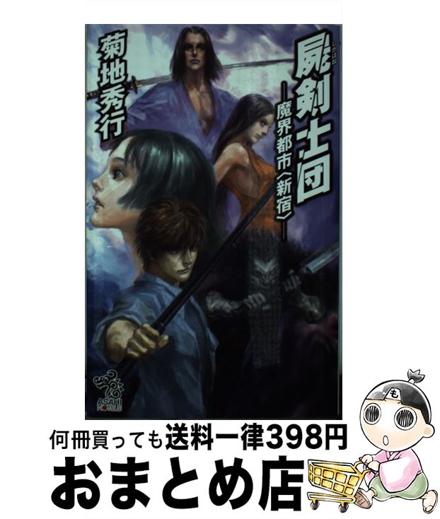 【中古】 屍剣士団 魔界都市〈新宿〉 / 菊地秀行 / 朝日新聞出版 [新書]【宅配便出荷】