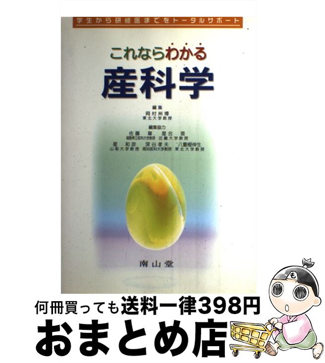 【中古】 これならわかる産科学 学生から研修医までをトータルサポート / 岡村 州博 / 南山堂 [単行本]【宅配便出荷】