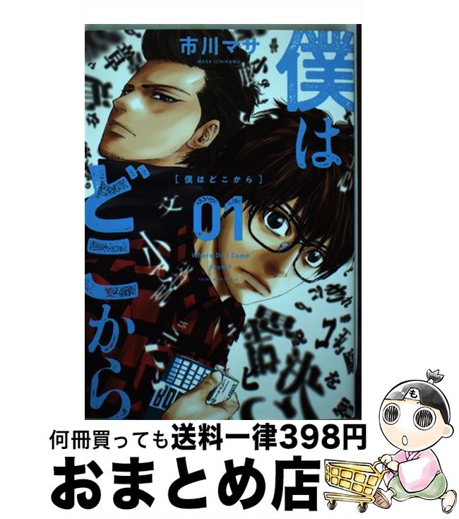 【中古】 僕はどこから Where　Do　I　Come　From？ 1 / 市川 マサ / 講談社 [コミック]【宅配便出荷】