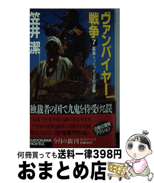 【中古】 ヴァンパイヤー戦争 7 / 笠井 潔 / KADOKAWA [新書]【宅配便出荷】