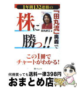 【中古】 1年間132連勝の「田丸流」奥義で株に勝つ！！ この1冊でチャートがわかる！ / 田丸 好江 / ぜんにちパブリッシング [単行本]【宅配便出荷】