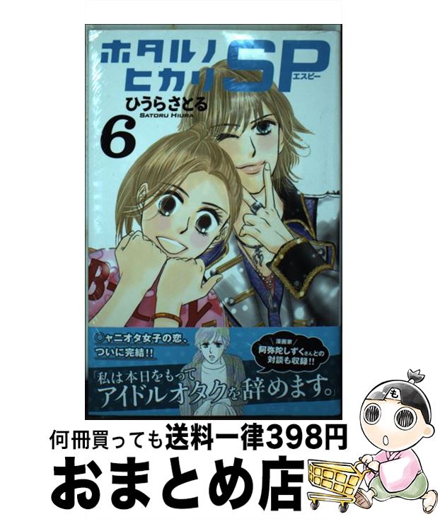 【中古】 ホタルノヒカリSP 6 / ひうら さとる / 講談社 [コミック]【宅配便出荷】