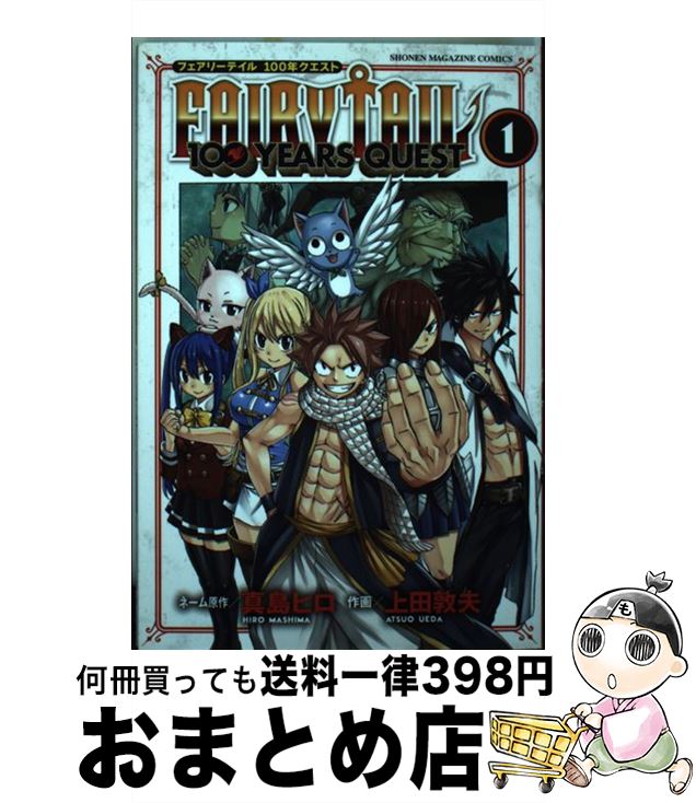 【中古】 FAIRY　TAIL　100YEARS　QUEST 1 / 真島 ヒロ, 上田 敦夫 / 講談社 [コミック]【宅配便出荷】