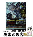 【中古】 七つの魔剣が支配する / 宇野 朴人, ミユキ ルリア / KADOKAWA [文庫]【宅配便出荷】