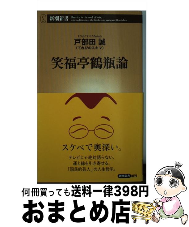 【中古】 笑福亭鶴瓶論 / 戸部田誠(てれびのスキマ) / 新潮社 [新書]【宅配便出荷】