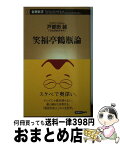 【中古】 笑福亭鶴瓶論 / 戸部田誠(てれびのスキマ) / 新潮社 [新書]【宅配便出荷】