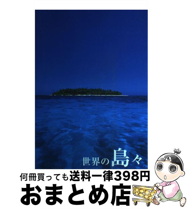  世界の島々 かけがえのない風景99島 / ピエ・ブックス / ピエ・ブックス 