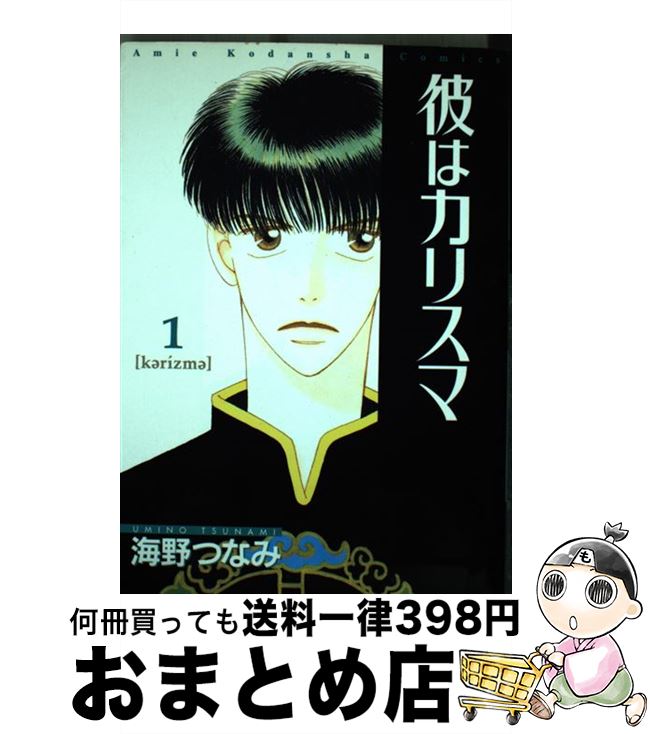 【中古】 彼はカリスマ 1 / 海野 つなみ / 講談社 [コミック]【宅配便出荷】