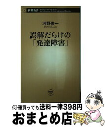 【中古】 誤解だらけの「発達障害」 / 河野 俊一 / 新潮社 [新書]【宅配便出荷】