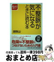 【中古】 不整脈が気になるときに読む本 / 加藤 貴雄 / 小学館 [単行本]【宅配便出荷】