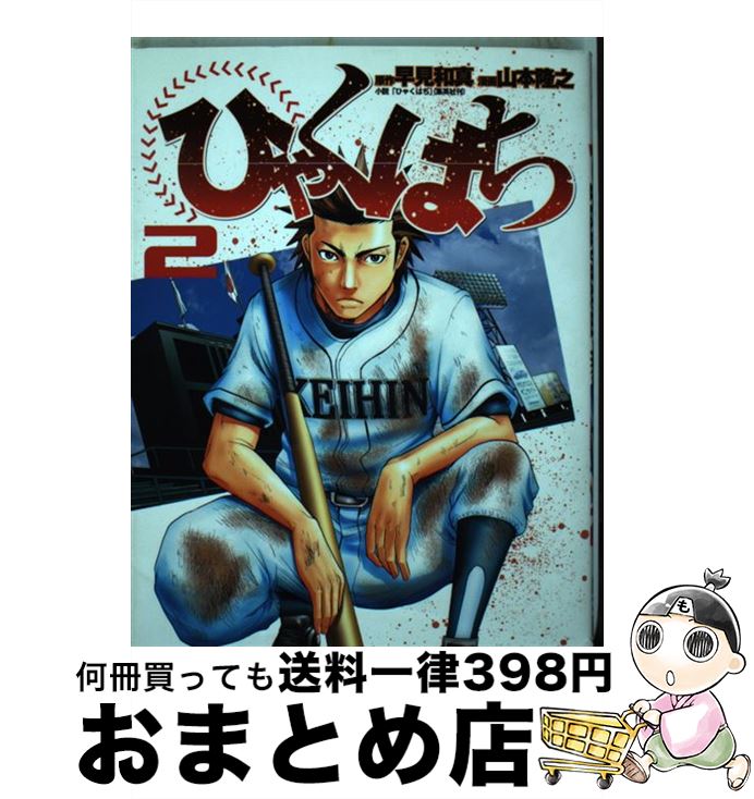 【中古】 ひゃくはち 2 / 山本 隆之 / 集英社 [コミック]【宅配便出荷】
