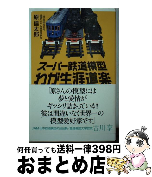 【中古】 スーパー鉄道模型わが生涯道楽 / 原 信太郎 / 講談社 [新書]【宅配便出荷】