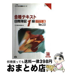 【中古】 合格テキスト日商簿記1級 商業簿記・会計学　3 Ver．3．0 / TAC簿記検定講座 / TAC出版 [単行本]【宅配便出荷】