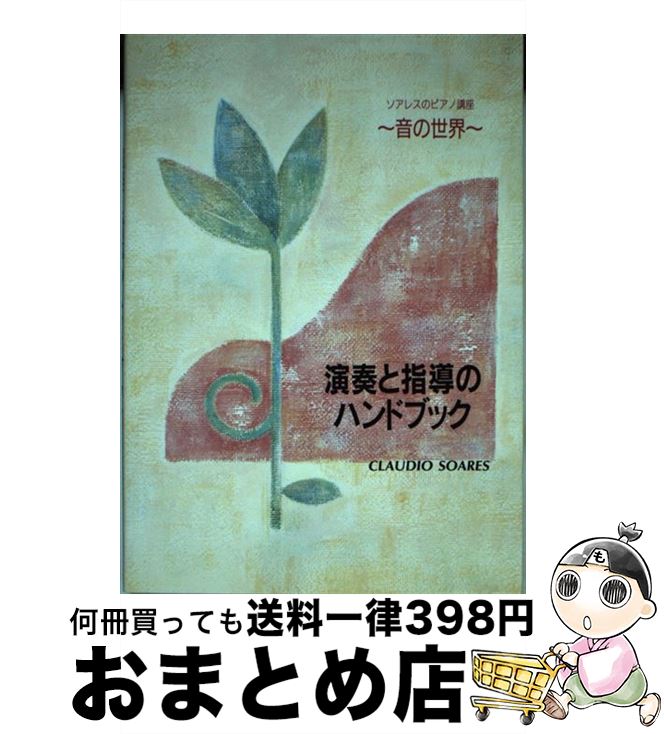 【中古】 演奏と指導のハンドブック ソアレスのピアノ講座～音の世界 / ソアレス / ヤマハミュージック..