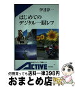 【中古】 はじめてのデジタル一眼レフ / 伊達 淳一 / 岩波書店 [新書]【宅配便出荷】