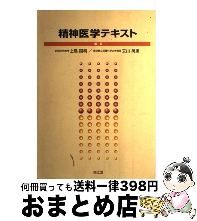 【中古】 精神医学テキスト / 上島 国利 / 南江堂 [単行本]【宅配便出荷】