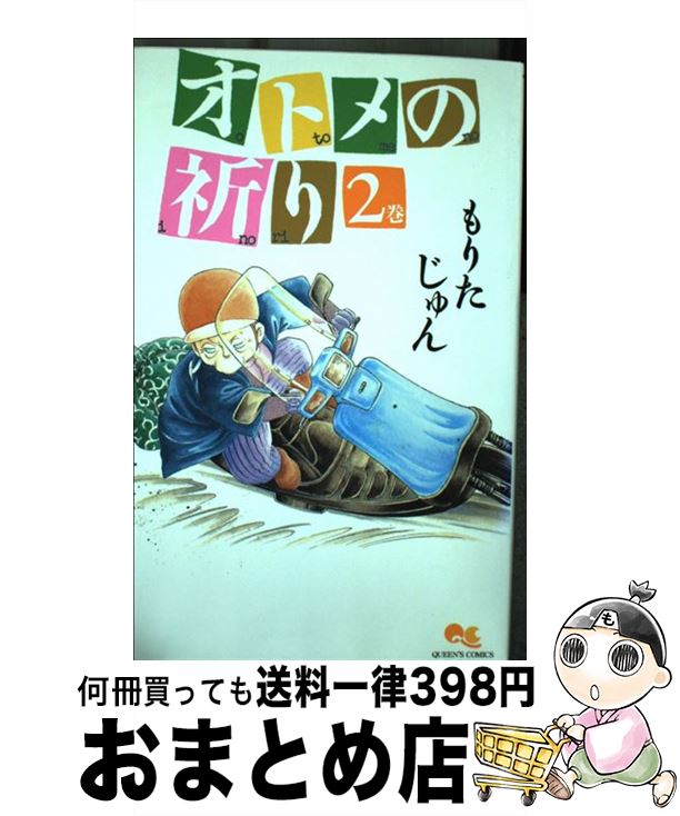 【中古】 オトメの祈り 2 / もりた じゅん / 集英社 [コミック]【宅配便出荷】