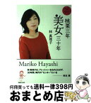 【中古】 桃栗三年美女三十年 anan名物連載美女入門スペシャル / 林 真理子 / マガジンハウス [単行本（ソフトカバー）]【宅配便出荷】