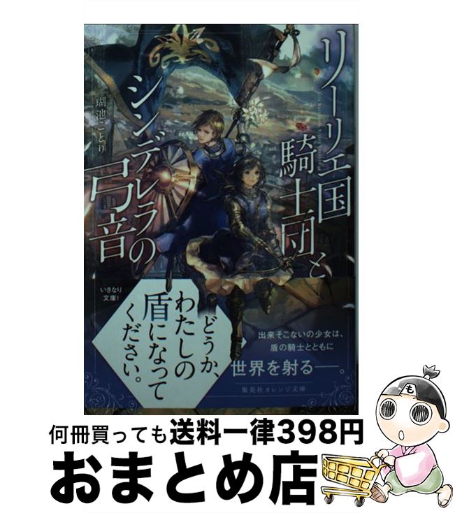 【中古】 リーリエ国騎士団とシンデレラの弓音 / 瑚池 ことり, 六七質 / 集英社 [文庫]【宅配便出荷】