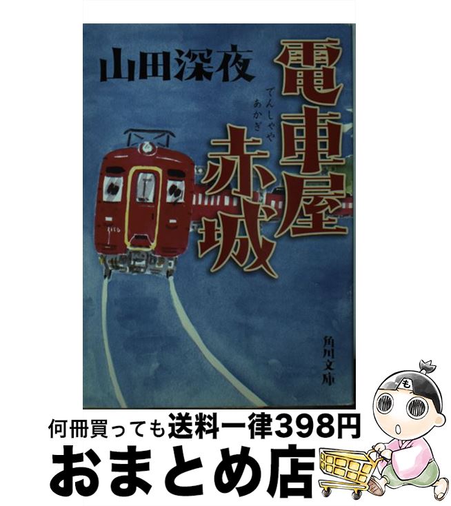 【中古】 電車屋赤城 / 山田 深夜 / KADOKAWA [文庫]【宅配便出荷】