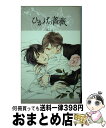 【中古】 ひかげの薔薇 / 鹿住 槇, 葛西 リカコ / ハーパーコリンズ ジャパン 新書 【宅配便出荷】