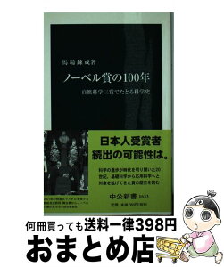 【中古】 ノーベル賞の100年 自然科学三賞でたどる科学史 / 馬場 錬成 / 中央公論新社 [新書]【宅配便出荷】