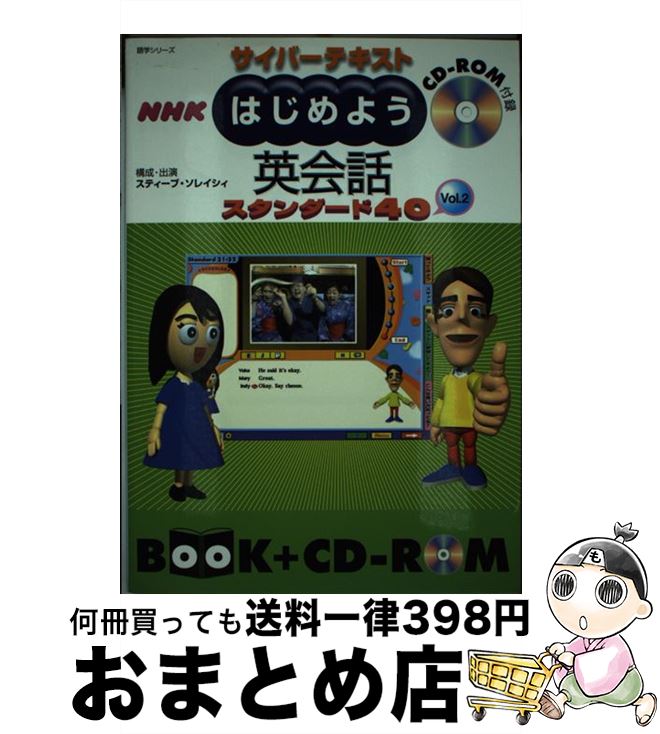 【中古】 HY＞NHKはじめよう英会話スタンダード40 ［サイバーテキスト］ vol．2 / スティーブ ソレイシィ / NHK出版 [ムック]【宅配便出荷】