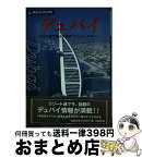 【中古】 デュバイ 海と砂漠で遊ぶ究極のリゾート・シティー / 野田 恭, 角田 満弘, 旅名人編集部 / 日経BPコンサルティング [単行本]【宅配便出荷】