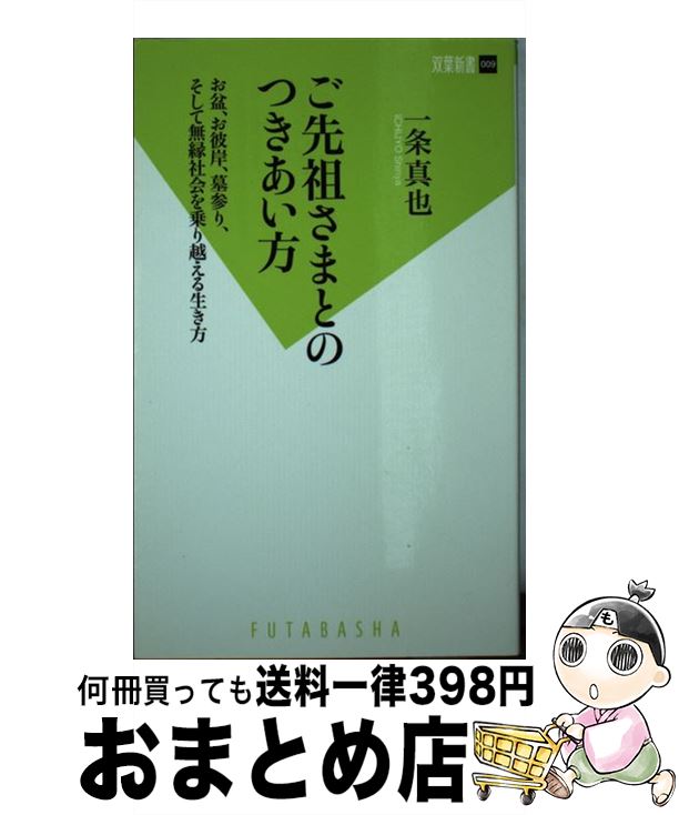 【中古】 ご先祖さまとのつきあい方 お盆、お彼岸、墓参り、そして無縁社会を乗り越える生 / 一条 真也 / 双葉社 [新書]【宅配便出荷】