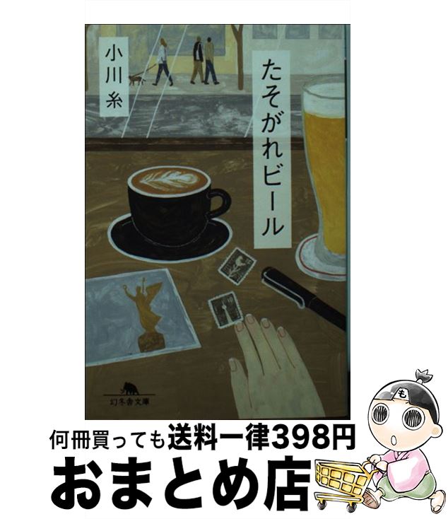 【中古】 たそがれビール / 小川 糸 / 幻冬舎 [文庫]【宅配便出荷】のサムネイル