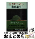 【中古】 生きたしるし / 中野 孝次 / 文藝春秋 [文庫]【宅配便出荷】