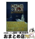 【中古】 海外旅行の写し方 / 萩野矢 慶記 / 日本カメラ社 [ムック]【宅配便出荷】