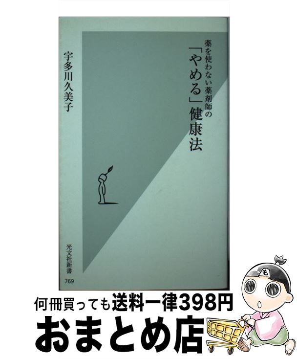 【中古】 薬を使わない薬剤師の「やめる」健康法 / 宇多川 久美子 / 光文社 [新書]【宅配便出荷】