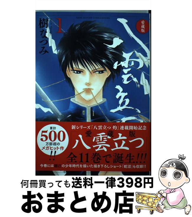 【中古】 愛蔵版八雲立つ 1 / 樹なつみ / 白泉社 [コミック]【宅配便出荷】