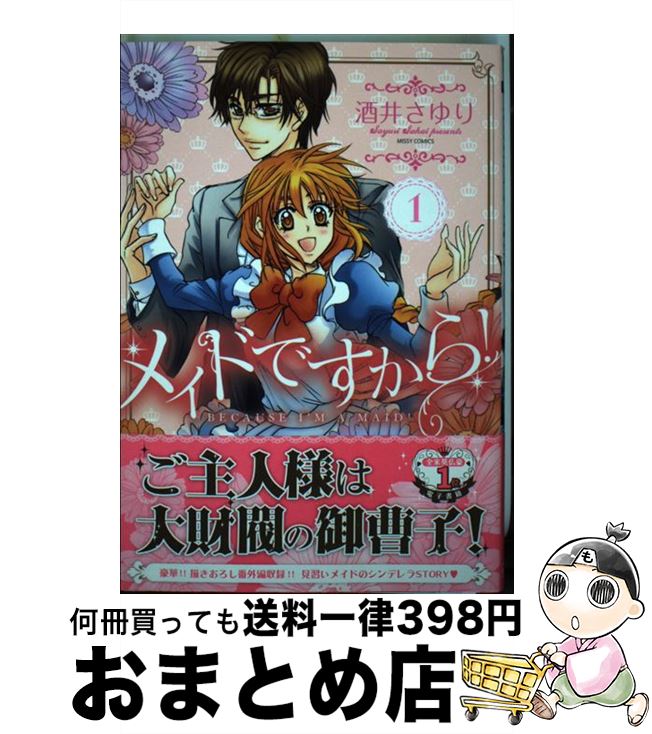 【中古】 メイドですから！ 1 / 酒井さゆり / 宙出版 [コミック]【宅配便出荷】