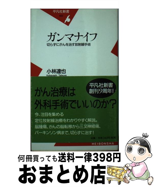  ガンマナイフ 切らずにがんを治す放射線手術 / 小林 達也 / 平凡社 