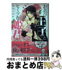 【中古】 お忍び王子とヒミツな姫君 / 合川イサキ / 宙出版 [コミック]【宅配便出荷】